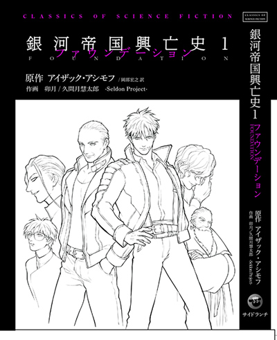 銀河帝国興亡史のいろいろ 銀河帝国興亡史特設サイト