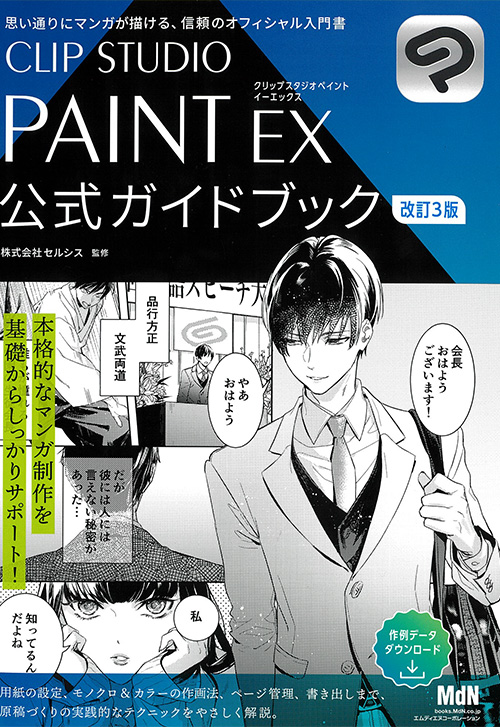 cover_0000_CLIP-STUDIO-PAINT-EX-公式ガイドブック-改訂3版