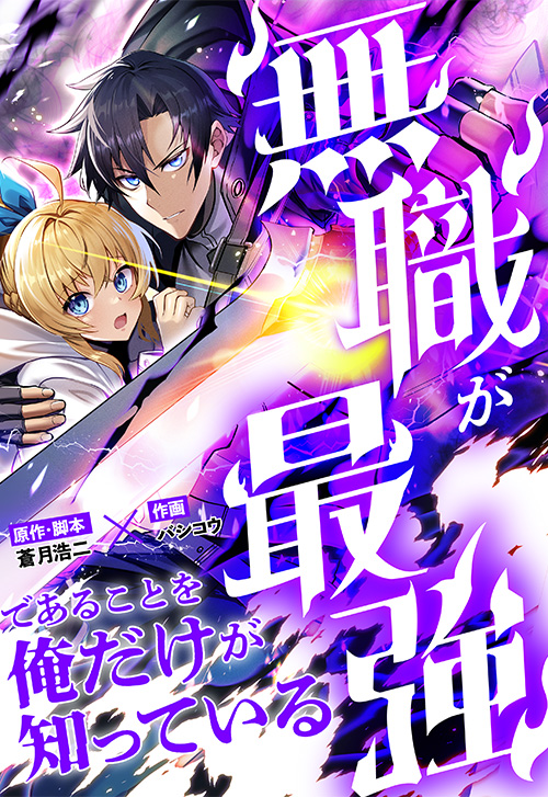 cover_0000_無職が最強であることを俺だけが知っている (2)