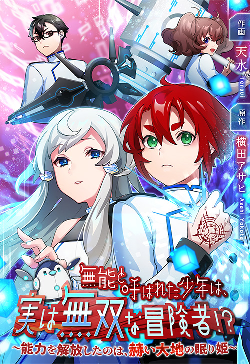 cover_0000_無能と呼ばれた少年は、実は無双な冒険者!　～能力を解放したのは、赫い大地の眠り姫～【タテスク】