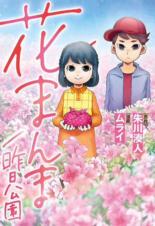 cover_0000_花まんま_noobi