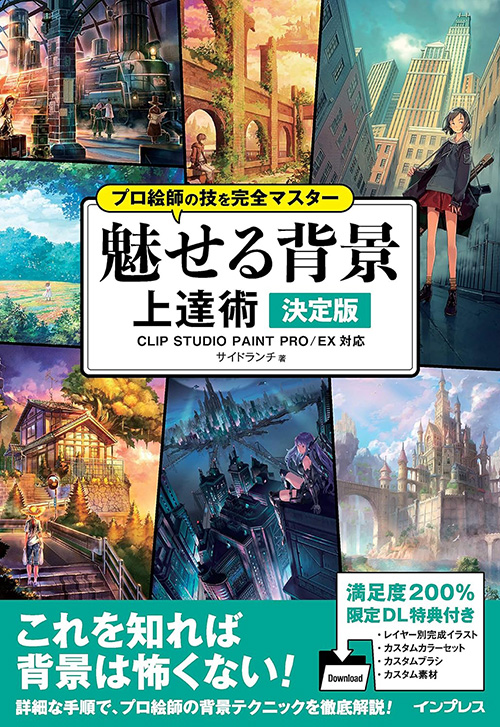 cover_0001_プロ絵師の技を完全マスター 魅せる背景 上達術 決定版
