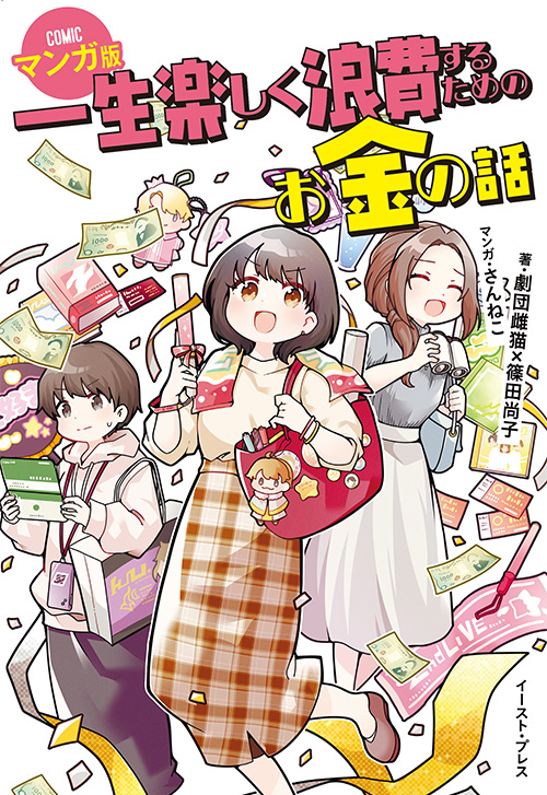 cover_0001_一生楽しく浪費するためのお金の話