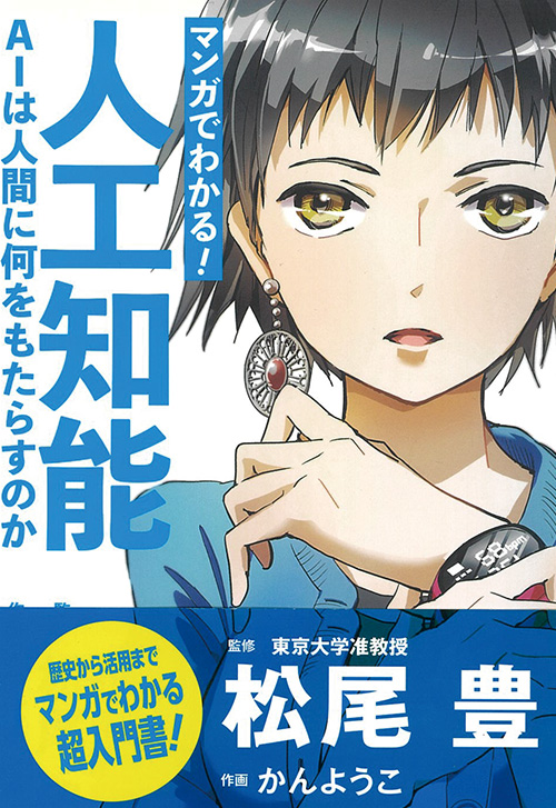cover_0001_人工知能 AIは人間に何をもたらすのか_obi