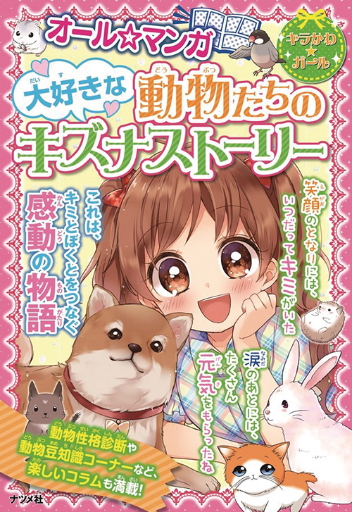 cover_0001_大好きな動物たちのキズナストーリー