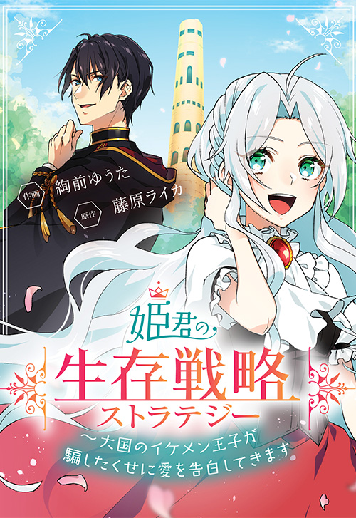 cover_0001_姫君の生存戦略