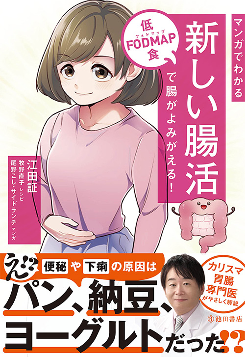 cover_0001_新しい腸活 低FODMAP食で腸がよみがえる!