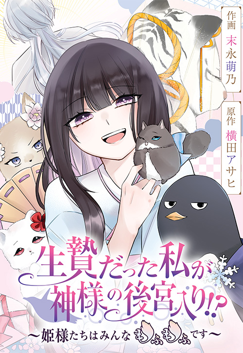 cover_0001_生贄だった私が神様の後宮入り