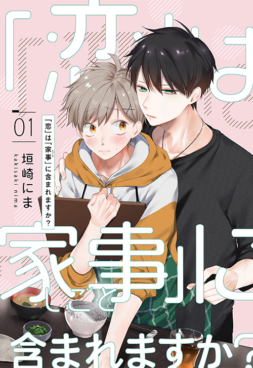 cover_0002_「恋」は「家事（しごと）」に含まれますか？