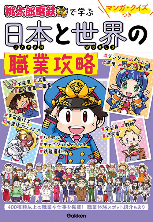 cover_0002_マンガ・クイズつき『桃太郎電鉄』で学ぶ日本と世界の職業攻略