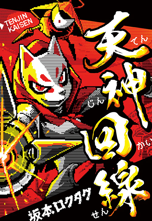 cover_0002_天神回線