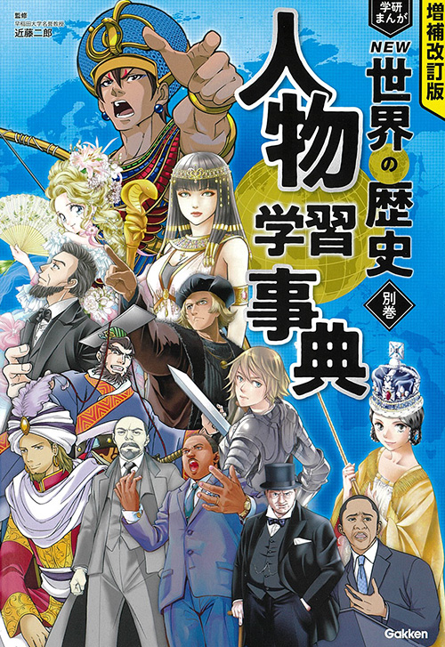 cover_0003_学習まんが 別巻 人物学習事典