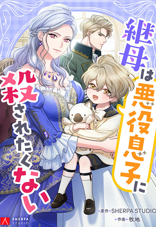 cover_0003_継母は悪役息子に殺されたくない