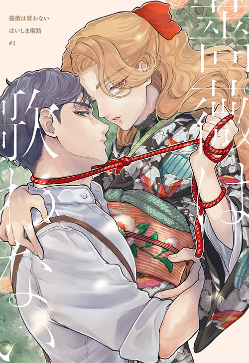cover_0003_薔薇は歌わない