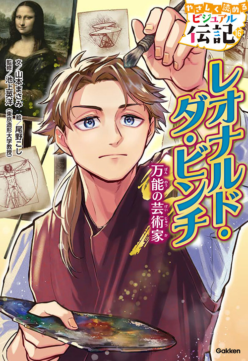 cover_0004_やさしく読めるビジュアル伝記 ダヴィンチ