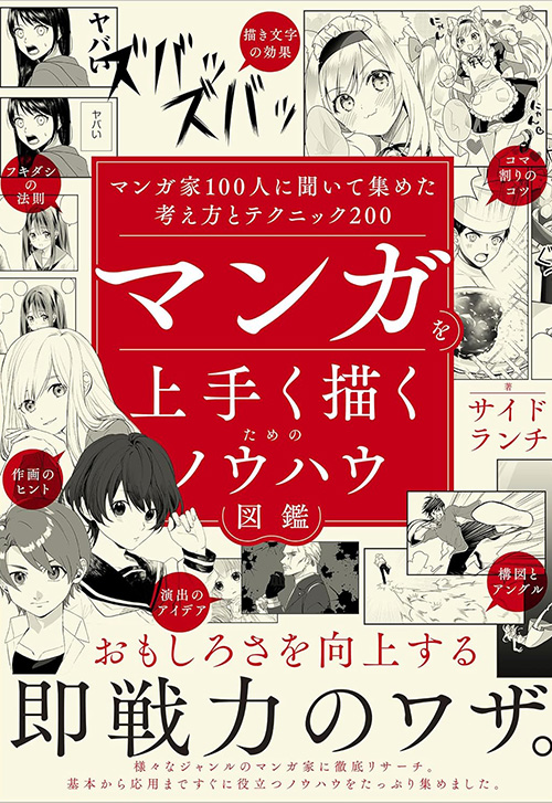 cover_0004_マンガを上手く描くためのノウハウ図鑑