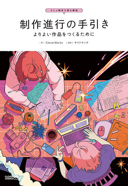 cover_0004_制作進行の手引き　よりよい作品をつくるために