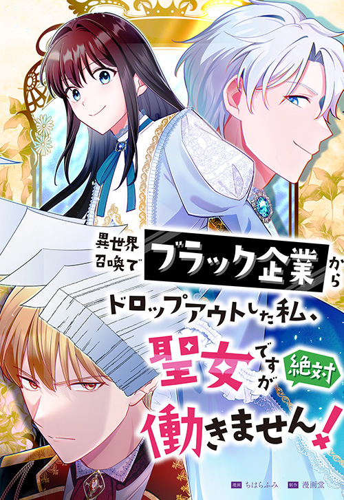 cover_0004_異世界召喚でブラック企業からドロップアウトした私、聖女ですが絶対働きません！