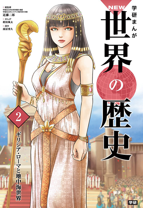 cover_0005_ギリシア・ローマと地中海世界