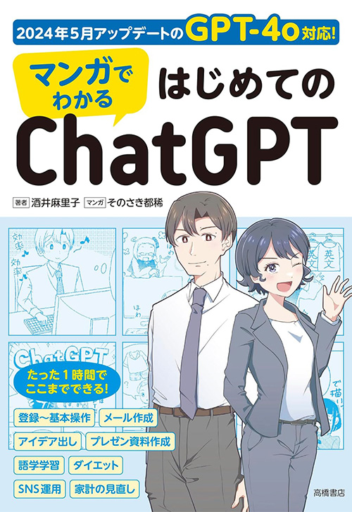 cover_0005_マンガでわかる　はじめてのChatGPT