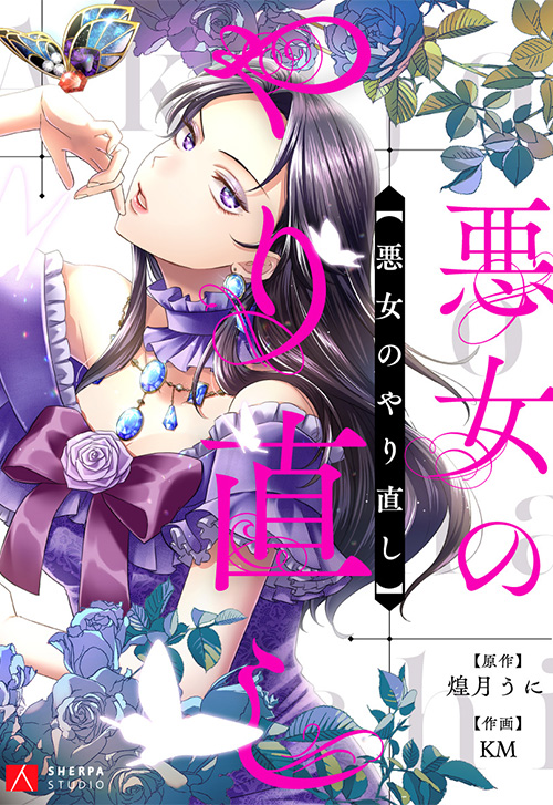 cover_0005_悪女のやり直し1