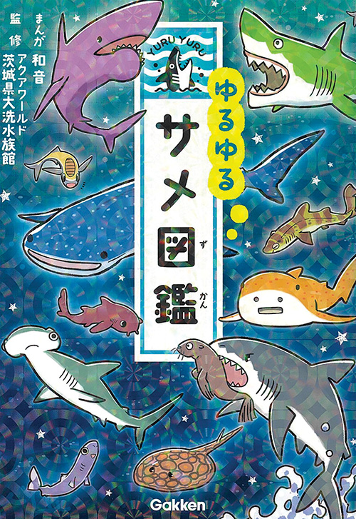 cover_0006_ゆるゆるサメ図鑑