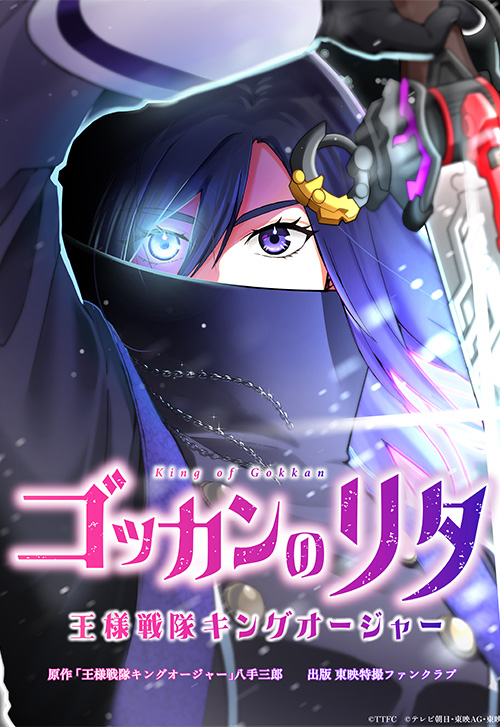 cover_0006_ゴッカンのリタ～王様戦隊キングオージャー～