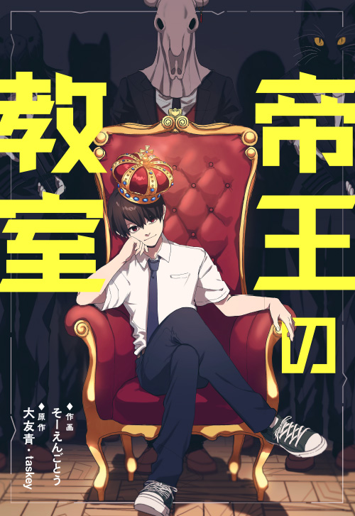 cover_0007_帝王の教室（そーえんごとう／朝日新聞出版）_表紙