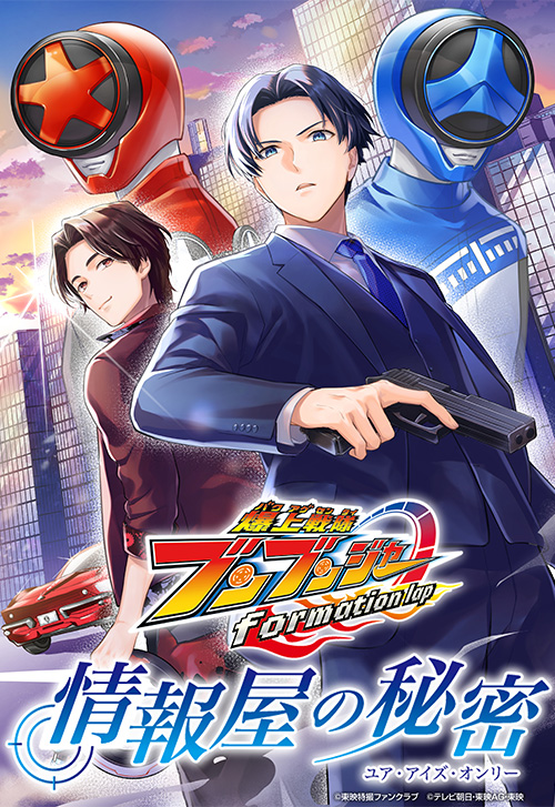 cover_0007_爆上戦隊ブンブンジャー formation lap 情報屋の秘密
