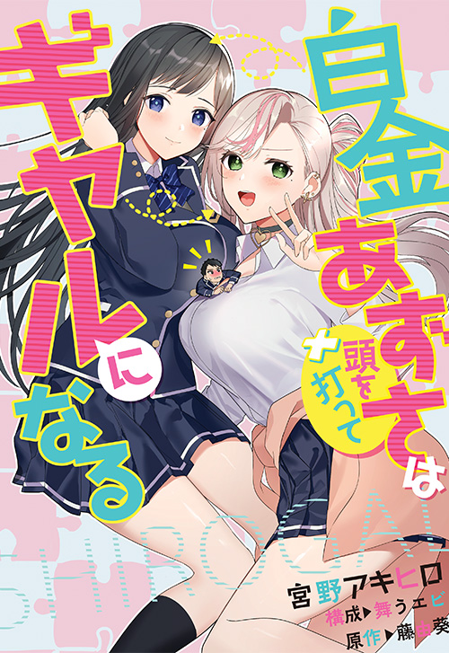 cover_0008_白金あずさは頭を打ってギャルになる