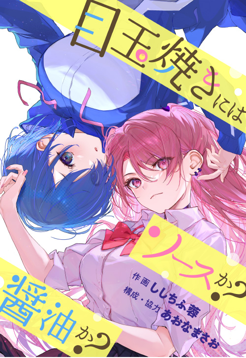 cover_0008_目玉焼きにはソースか？ 醤油か？（ししちふ蓉／あおなまさお／シーモア）_表紙