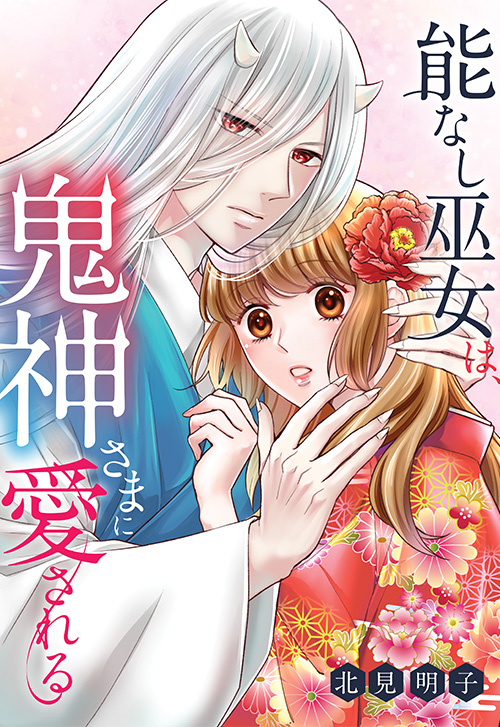 cover_0009_能なし巫女は、鬼神さまに愛される (2)