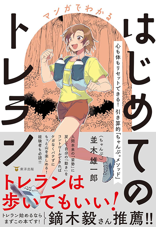 cover_0012_マンガでわかるはじめてのトレラン