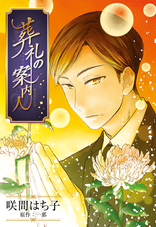 cover_0014_葬礼の案内人