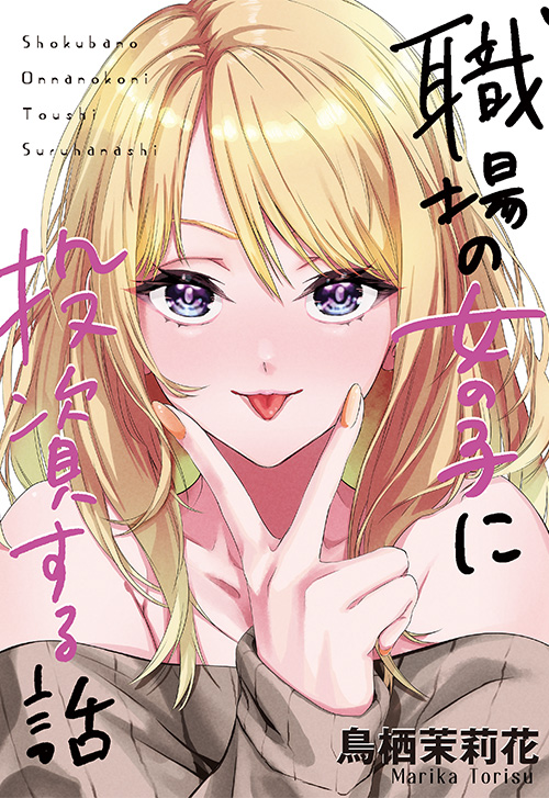 cover_0016_職場の女の子に投資する話