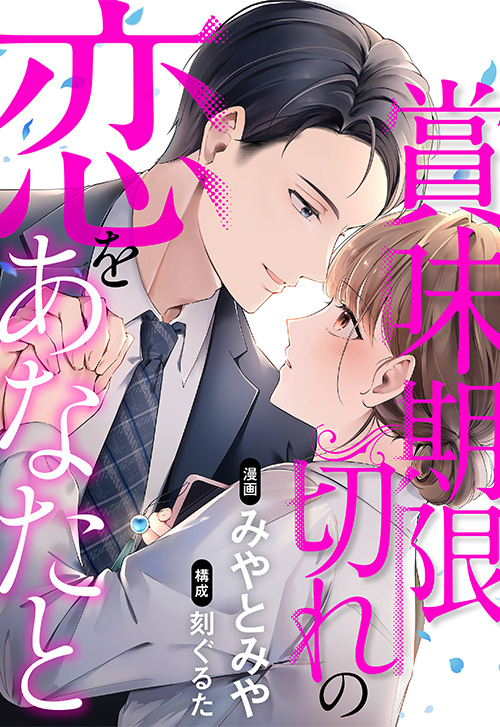 cover_0017_賞味期限切れの恋をあなたと