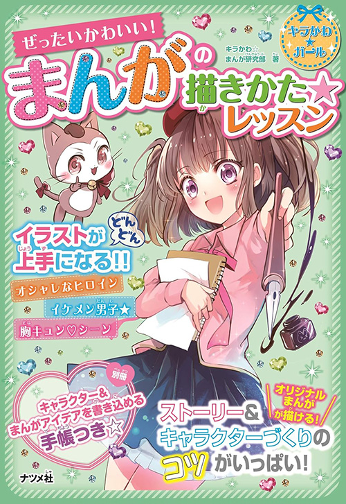 cover_0018_ぜったいかわいい! まんがの描きかた★レッスン (キラかわ☆ガール)