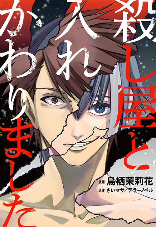 cover_0020_殺し屋と入れかわりました