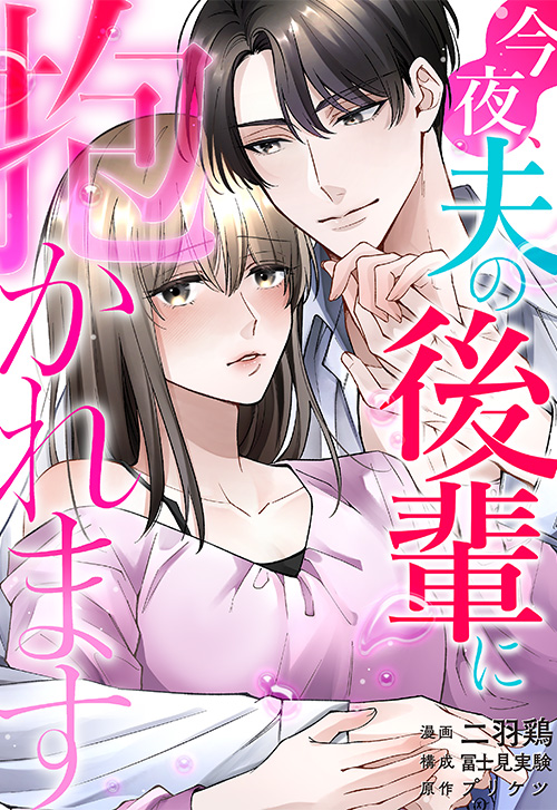 cover_0021_今夜、夫の後輩に抱かれます