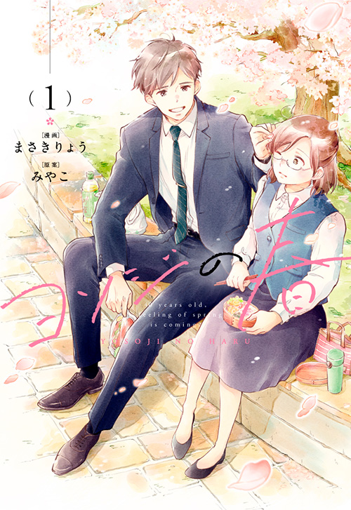 cover_0022_ヨソジの春1