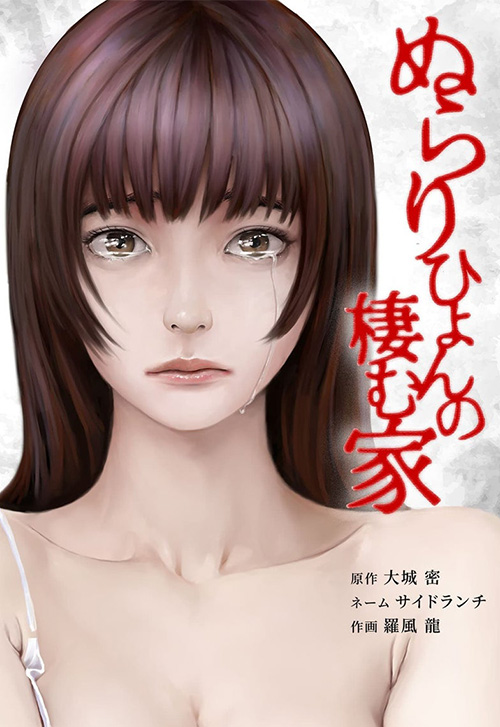 cover_0024_ぬらりひょんの棲む家2