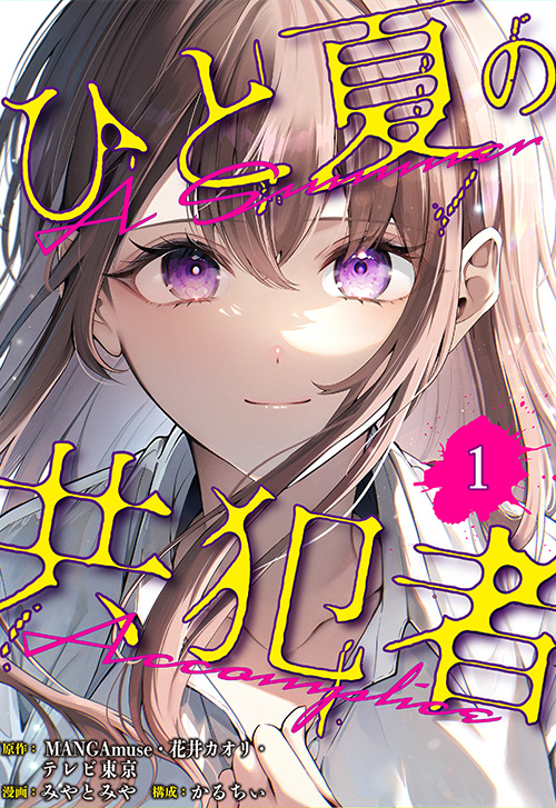 cover_0025_ひと夏の共犯者_1