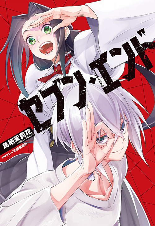 cover_0026_セブン・エンド