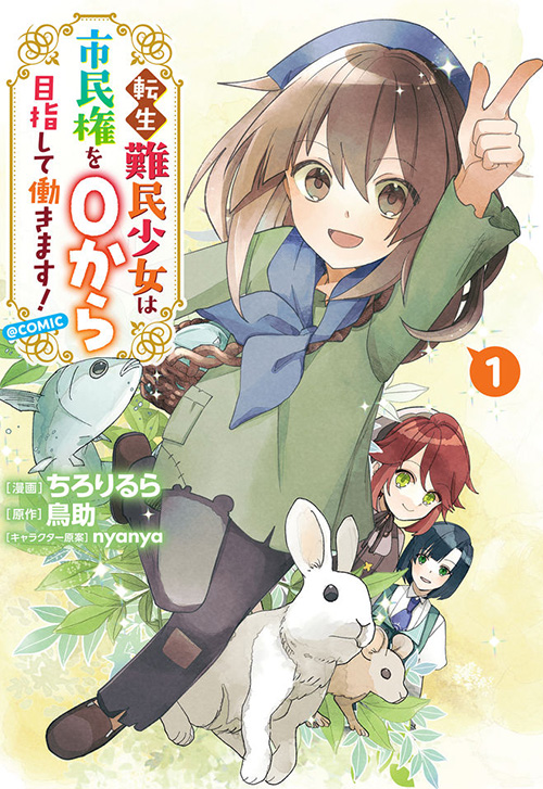 cover_0030_転生難民少女は市民権を0から目指して働きます！_表紙
