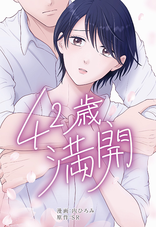 cover_42歳、満開