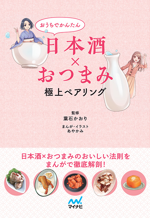 cover_おうちでかんたん日本酒×おつまみ