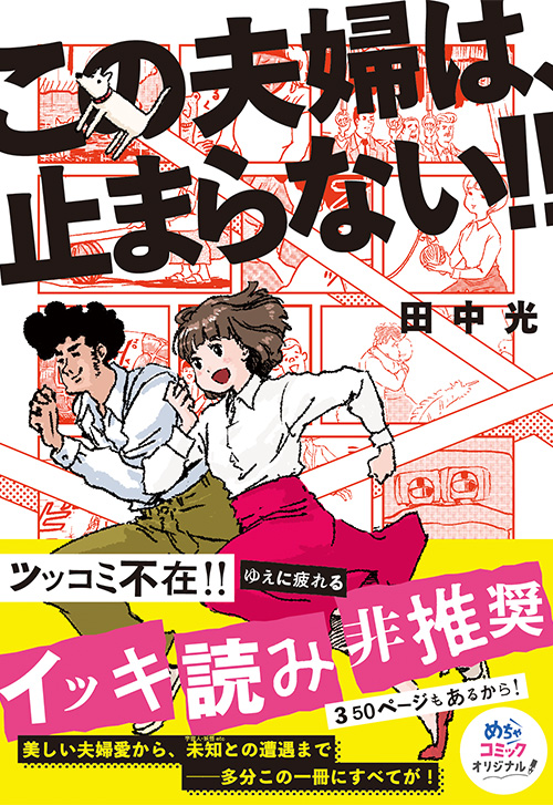 cover_この夫婦は、止まらない