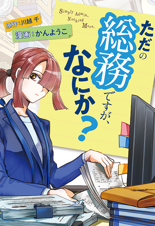 cover_ただの総務ですが、なにか