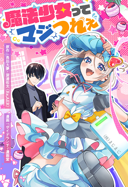 cover_まほまじ