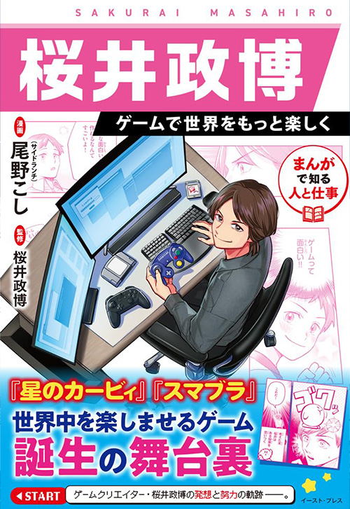 cover_まんがで知る人と仕事-桜井政博・ゲームクリエイター